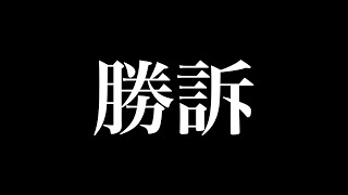 【勝訴報告】立花孝志による名誉毀損に関する損害賠償請求裁判の勝訴のお知らせと、立花孝志の垂れ流す妄言を信じるまでに劣化した知性を持った人たちへの諸々の警告