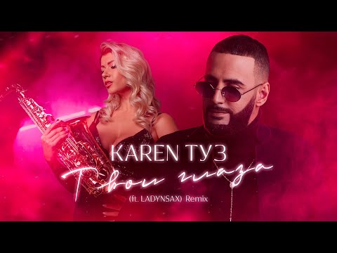 Karen ТУЗ - Твои Глаза (feat. LADYNSAX) | Remix 2022