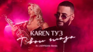 Karen ТУЗ - Твои Глаза (feat. LADYNSAX) | Remix 2022