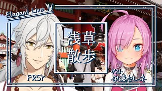 【浅草】新作動画公開直前コラボ配信【VTuber】