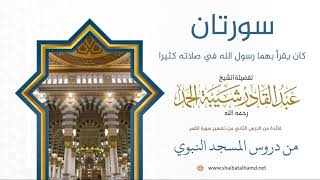 صورة 16 سورتان كان يقرأ بهما رسول الله في صلاته كثيرا - الشيخ عبدالقادر شيبة الحمد رحمه الله