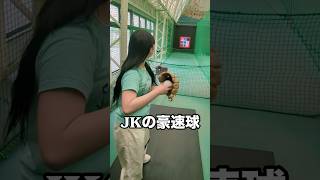 豪速球を投げまくる帰宅部17歳の女子高生 #shorts