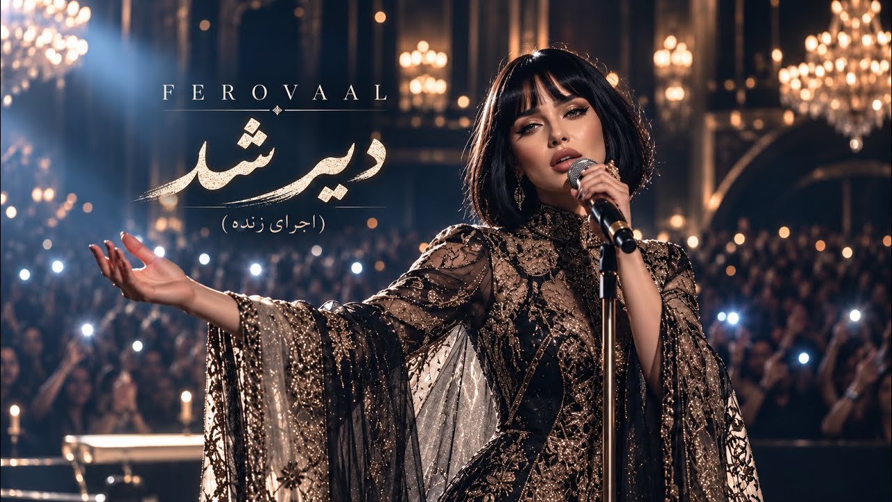 FEROVAAL - Dir Shod (Live Performance) | نسخه اجرای زنده آهنگ “دیر شد” | همخوانی با صدای شما 🩶?