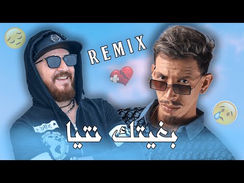 Cheb Bilal X Jocker - 𝐁𝐠𝐡𝐢𝐭𝐞𝐤 𝐍𝐭𝐢𝐲𝐚 (𝐑𝐞𝐦𝐢𝐱 𝐁𝐲 𝐇𝐔𝐒𝐓𝐋𝐄𝐑91)