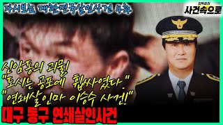 Download lagu [다시보는 대한민국살인사건 4화] - 대구 동구 연쇄살인사건 mp3