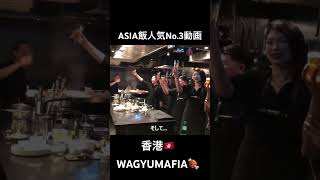初期の香港WAGYUMAFIA。最高級肉と圧巻のパフォは、食を超えたエンターテインメント！値段も超一流ですが、ノリと高揚感は唯一無二。#WAGYUMAFIA #HongKongFood #香港グルメ