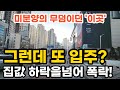 미분양의 무덤이던 이곳 그런데 또 입주 집값 하락을 넘어 폭락 부동산 아파트 이야기 입주권 분양권 재개발 재건축 noby.