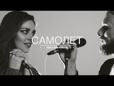 Гринго & Мария Будницкая / Самолет (Live in Studio)