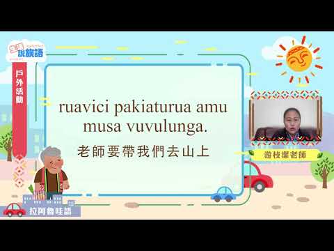 生活說族語第二季 拉阿魯哇語 07戶外活動