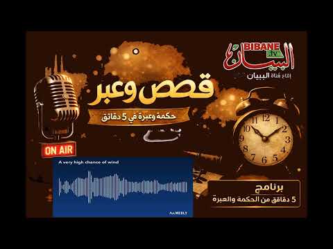  قصص وعبر  الحلقة الثانية 
