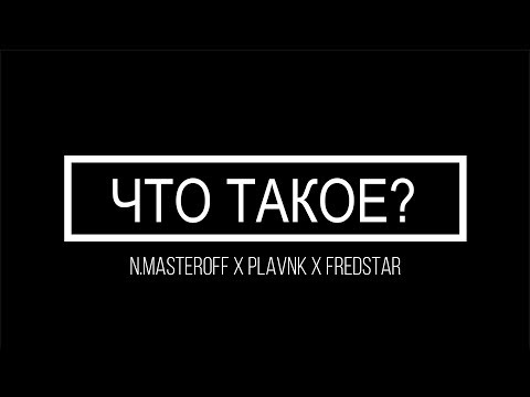 N.MASTEROFF x PLAVNCK x FredStar - ЧТО ТАКОЕ?(Cover and Part by FredStar)