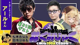 【#ぐみひゃく】松本吉弘＆因幡はねるの「ぐみいん100人できるかな？」第51回ゲスト：アールさん(eスポーツキャスター)【因幡はねる / ななしいんく】