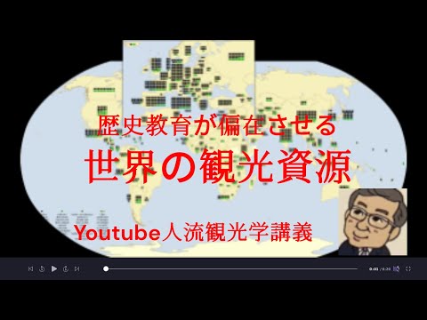 観光政策学科 歴史教育が偏在させる世界の観光資源　観光学博士のYoutube人流観光学講義