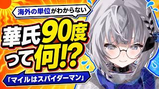 華氏・マイル・フィートが全部わからなくて発狂するゼータちゃん【ホロライブID切り抜き/ベスティア・ゼータ/日本語翻訳】