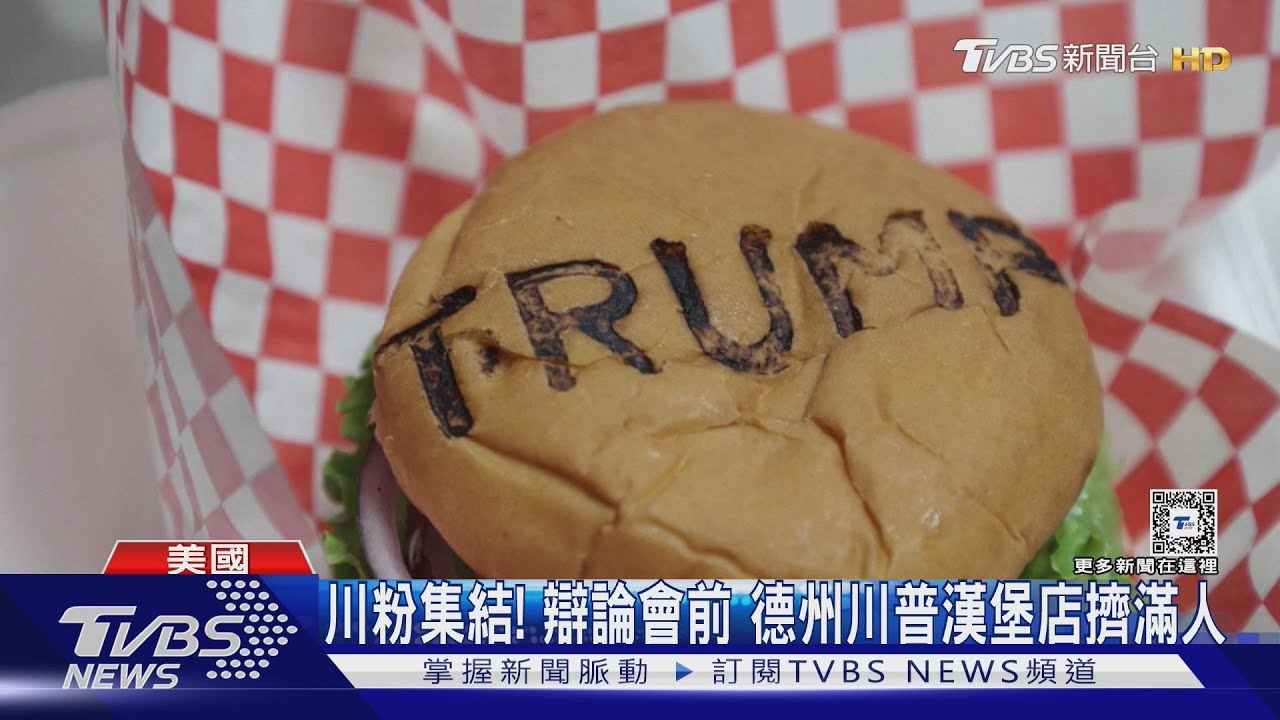 川粉集結! 辯論會前德州川普漢堡店擠滿人