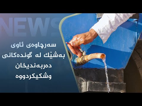 بەڤیدیۆ.. سەرچاوەی ئاوی بەشێک لە گوندەکانی دەربەندیخان وشکیکردووە