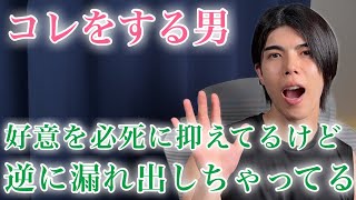 【脈ありサイン】男が必死に抑えてるけど、逆に好意が増して出てしまう態度9選【男性心理】