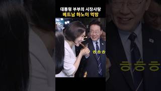 대통령 부부의 시장 사랑 베트남 하노이 시장 먹방 #shorts