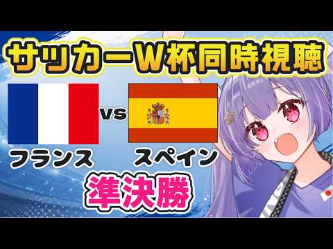 ⚽フランスvsスペイン【ワールドカップ同時視聴】France vs. Spain　準決勝【#Jリーグ女子サポ #個人勢vtuber #妹尾りつ】