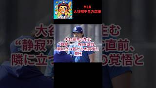 【大谷翔平】比較対象なし――大谷翔平が作る“静寂”とその次に立つ男...WBC直前まさかの発言に衝撃