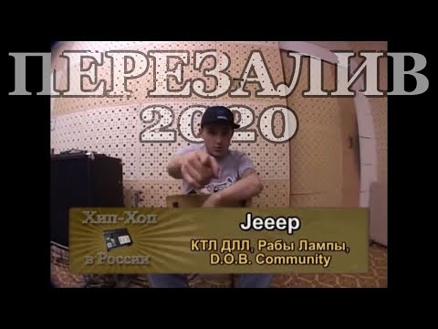 Серия 024: Jeeep (К.Т.Л.Ди.Л.Л., Рабы Лампы, D.O.B. Community) • Хип-Хоп В России: от 1-го Лица