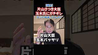 【速報】玉木雄一郎、片山さつき大臣からも怒られる。暫定予算についての記者会見が見てられない・・・#政治 #ショート #shorts