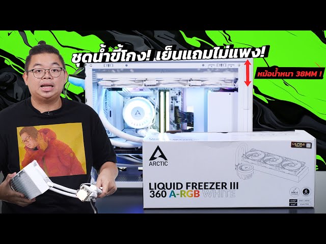 ชุดน้ำขี้โกง ARCTIC Liquid Freezer III 360 เย็น หม้อน้ำหนา ถูก! มีไฟ ARGB และพัดลมภาคจ่ายไฟ RAM