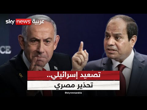 فيديو | غزة تشعل التوتر بين مصر وإسرائيل.. هل ينفد صبر القاهرة؟ | #الظهيرة