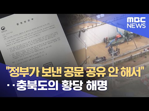 "정부가 보낸 공문 공유 안 해서"‥충북도의 황당 해명 (2023.07.18/뉴스데스크/MBC)