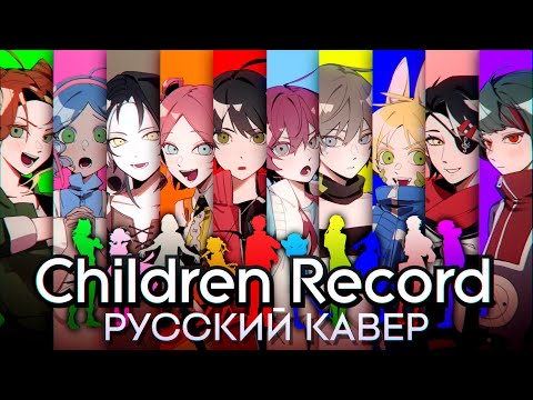 Children Record | РУССКИЙ КАВЕР | Хор из 10 человек