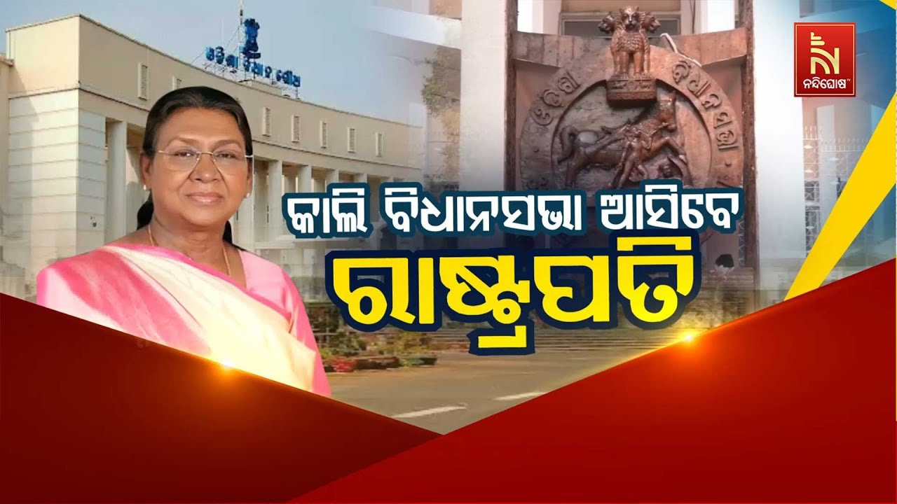 🔴 Live |  କାଲି ବିଧାନସଭା ଆସିବେ ରାଷ୍ଟ୍ରପତି