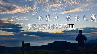 七星山🗻日出之美🌅   鬼迷心竅 鋼琴演奏🎹   2025年8月26日  星期二