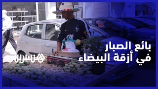 يبدأ يومه في الرابعة صباحا..وليد طالب في التكوين المهني في قلعة السراغنة يبيع الصبار في أزقة البيضاء thumbnail