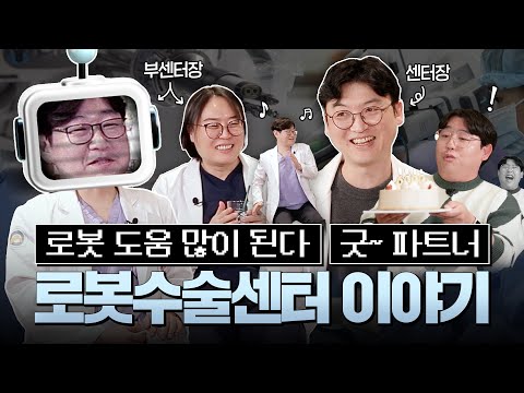 [친절한 울닥터] 로봇수술, 아직도 선택이라고요? 전문의들이 말하는 로봇수술의 모든 것 #로봇수술 #암수술 #로봇댄스