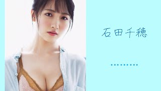 石田千穂ちゃんのグラビアたまにはSTU48でもいかが？