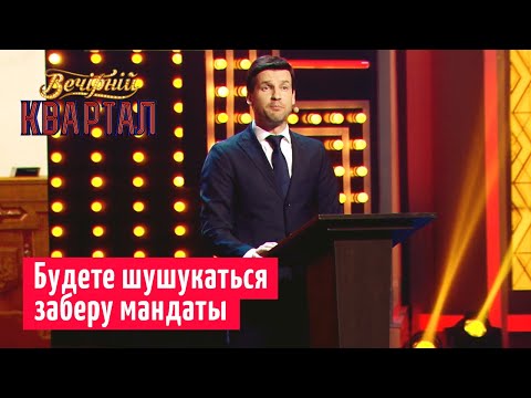 Зеленский проводит перекличку в Верховной Раде | Вечерний Квартал 2019
