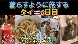 暮らすように旅する タイ🇹🇭5日目(生スイカジュース🍉&手作りパパイヤサラダ(ソムタム)) #thailand 