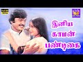 இனிய காமன் பண்டிகை Iniya Kaaman Pandigai S P B S Janaki Love Duet So