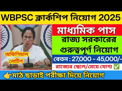 ✅WBPSC ক্লার্কশিপ নিয়োগ 2025 | Clerkship vacancy 2025 | WBpsc new notifications 2025 | job vacancy 