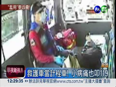 1年2.6萬次! 高市濫用救護車收費