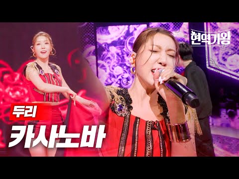 두리 - 카사노바｜현역가왕 9회