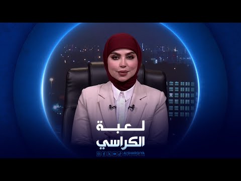 شاهد بالفيديو.. لعبة الكراسي | هدوء سياسي ملحوظ في العراق