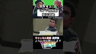 ミアレ博物館強盗訓練#ポケモンza #ポケモン #ゲーム実況 #初心者実況 #ゼッチュウ