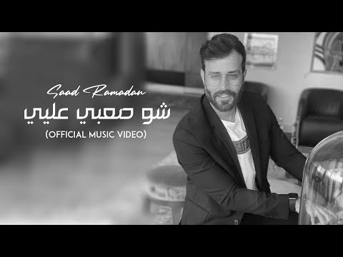 شو صعبي عليي سعد رمضان