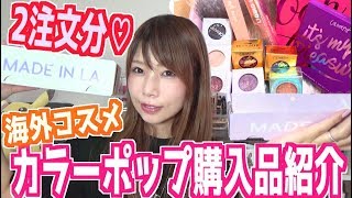 【海外コスメ】COLOURPOP購入品紹介♡2回分の注文品を一気に紹介!!カラーポップ【プチプラコスメ】【めいちゃんねる】