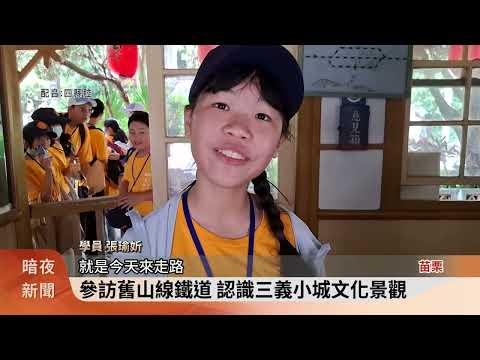 夏日到三義 認識文化.產業.地景夏令營【客家新聞202400709】