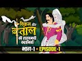 विक्रम बेताल की रहस्यमयी कहानियां पा�
