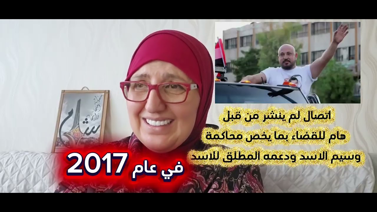 اتصال لم ينشر من قبل هام للقضاء بما يخص محاكمة وسيم الاسد ودعمه المطلق للاسد 