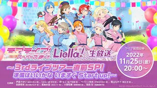 Fw: [ＬＬ] LoveLive! Superstar!!  Liella!生放送