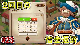 【キュイジニア】2回目の借金返済【ポムとまんぷくダンジョン】#23